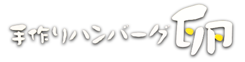 手作りハンバーグ卵